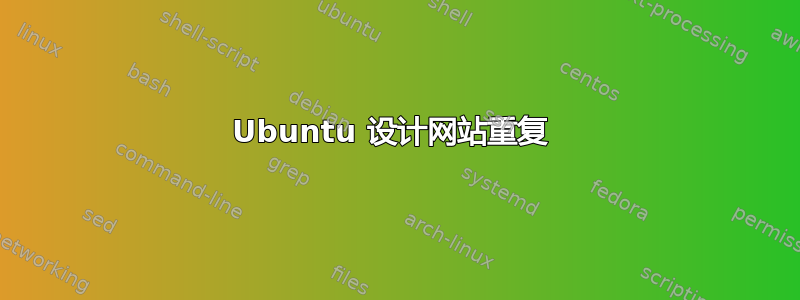 Ubuntu 设计网站重复 