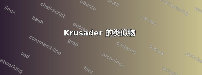 Krusader 的类似物