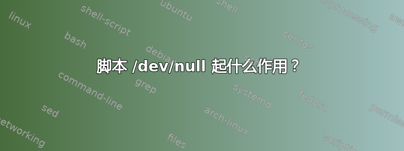 脚本 /dev/null 起什么作用？