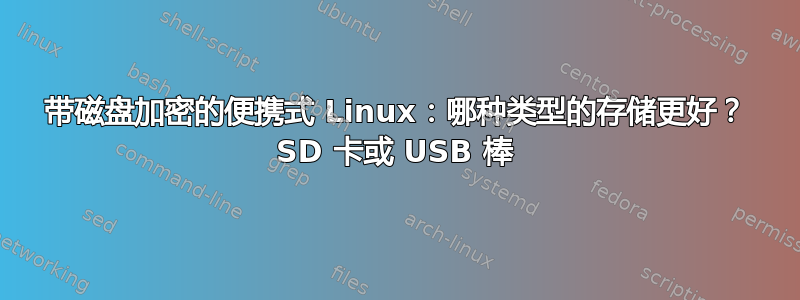 带磁盘加密的便携式 Linux：哪种类型的存储更好？ SD 卡或 USB 棒