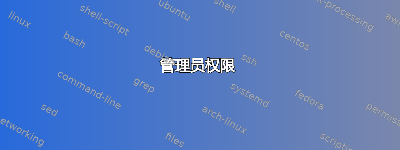 管理员权限