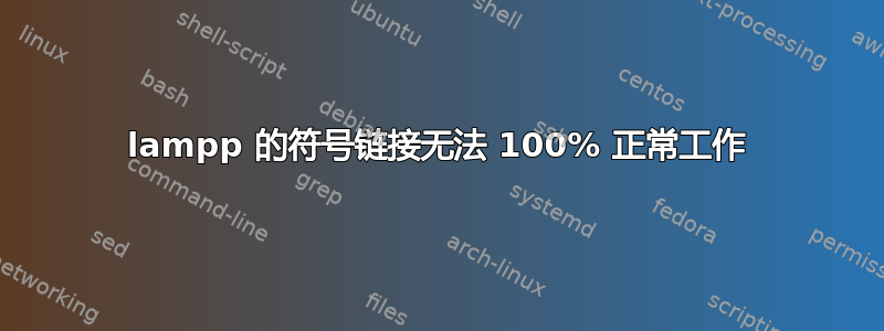 lampp 的符号链接无法 100% 正常工作