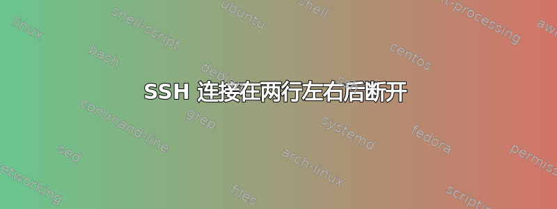 SSH 连接在两行左右后断开