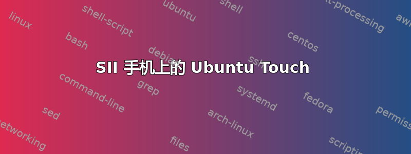 SII 手机上的 Ubuntu Touch