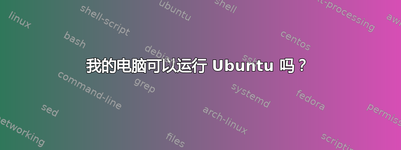 我的电脑可以运行 Ubuntu 吗？