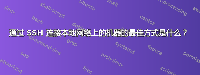 通过 SSH 连接本地网络上的机器的最佳方式是什么？