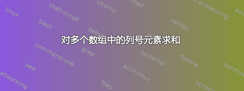 对多个数组中的列号元素求和