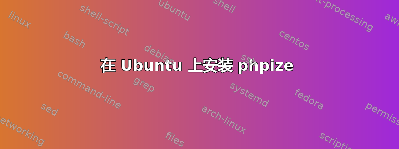 在 Ubuntu 上安装 phpize