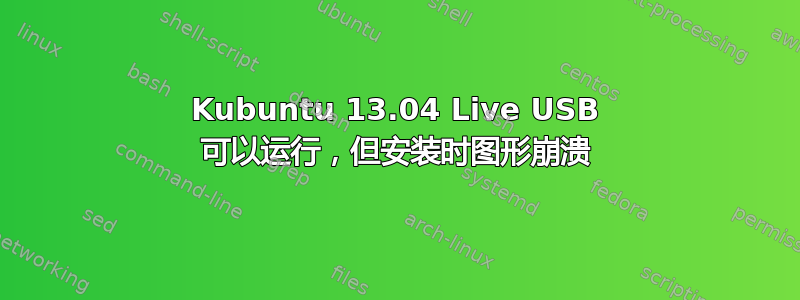 Kubuntu 13.04 Live USB 可以运行，但安装时图形崩溃