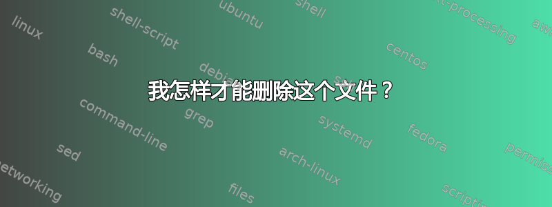 我怎样才能删除这个文件？