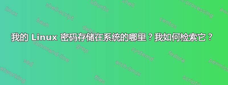 我的 Linux 密码存储在系统的哪里？我如何检索它？