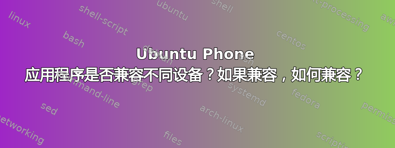 Ubuntu Phone 应用程序是否兼容不同设备？如果兼容，如何兼容？