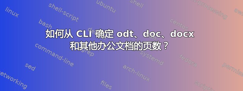 如何从 CLI 确定 odt、doc、docx 和其他办公文档的页数？