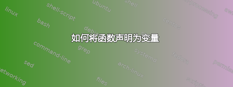 如何将函数声明为变量