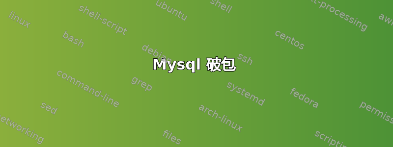 Mysql 破包