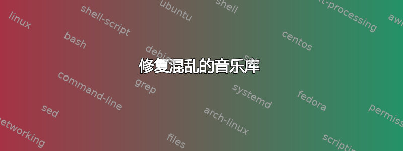 修复混乱的音乐库