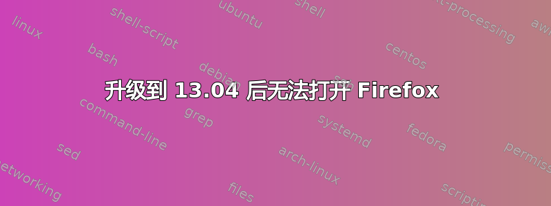 升级到 13.04 后无法打开 Firefox