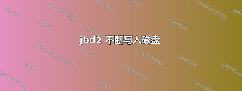 jbd2 不断写入磁盘