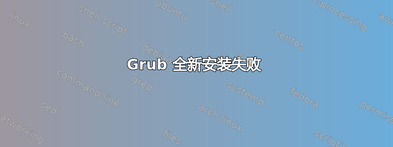 Grub 全新安装失败