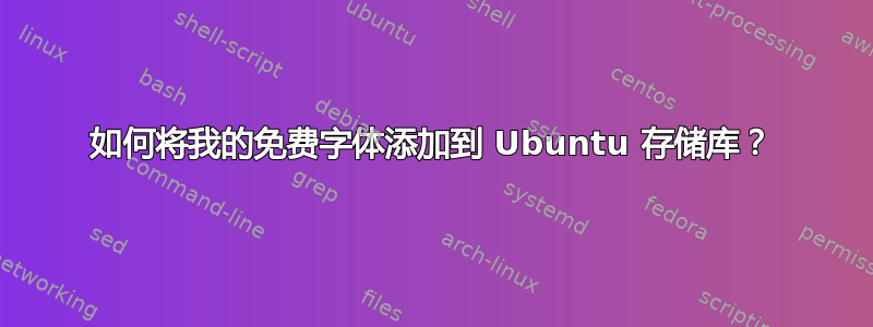 如何将我的免费字体添加到 Ubuntu 存储库？