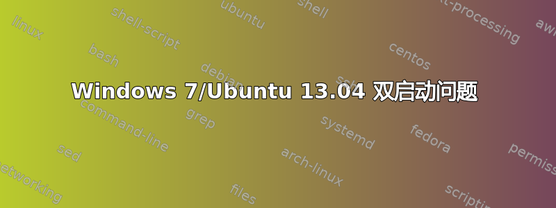 Windows 7/Ubuntu 13.04 双启动问题