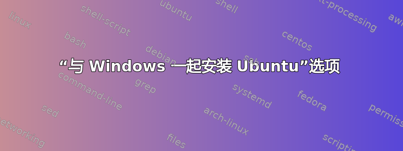 “与 Windows 一起安装 Ubuntu”选项