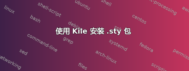 使用 Kile 安装 .sty 包