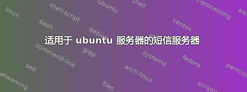 适用于 ubuntu 服务器的短信服务器