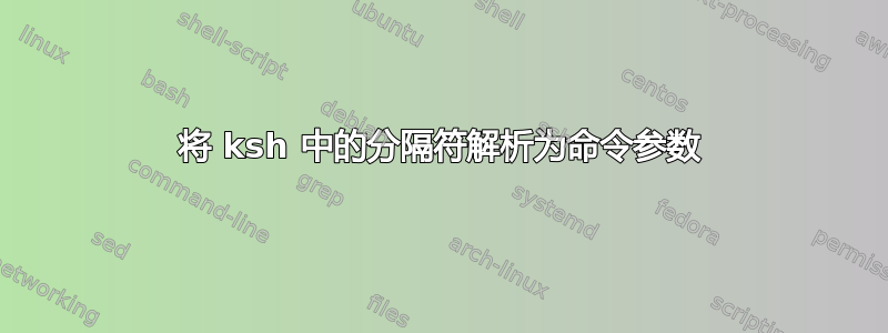 将 ksh 中的分隔符解析为命令参数