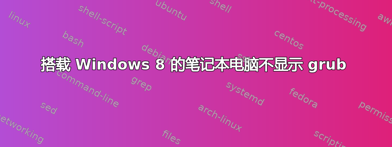 搭载 Windows 8 的笔记本电脑不显示 grub