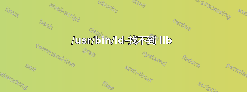 /usr/bin/ld-找不到 lib