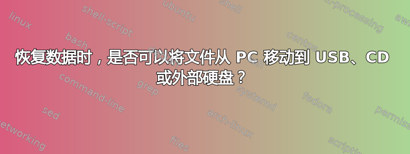 恢复数据时，是否可以将文件从 PC 移动到 USB、CD 或外部硬盘？