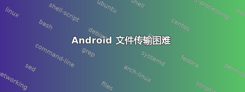 Android 文件传输困难