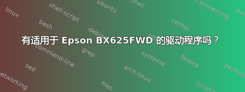 有适用于 Epson BX625FWD 的驱动程序吗？