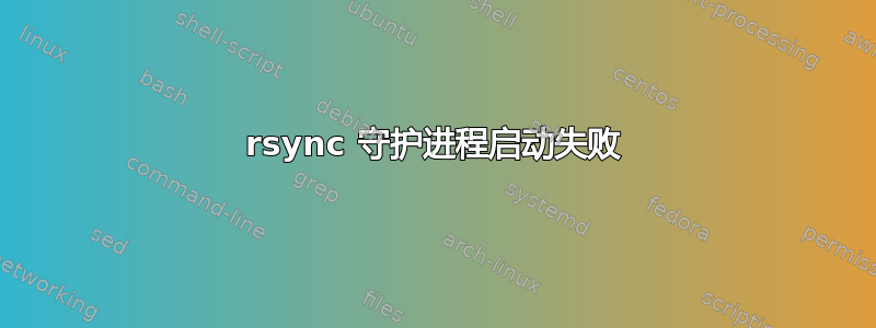 rsync 守护进程启动失败