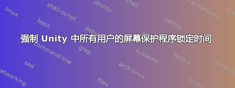 强制 Unity 中所有用户的屏幕保护程序锁定时间