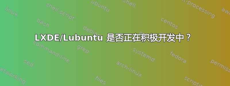 LXDE/Lubuntu 是否正在积极开发中？