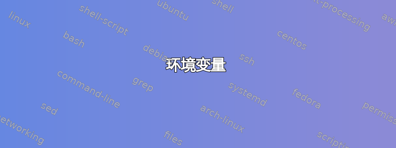 环境变量