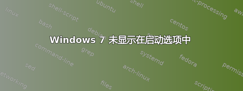 Windows 7 未显示在启动选项中