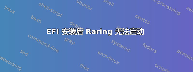 EFI 安装后 Raring 无法启动