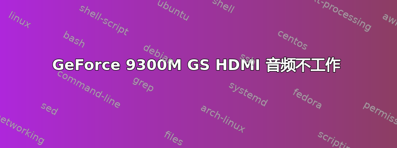 GeForce 9300M GS HDMI 音频不工作