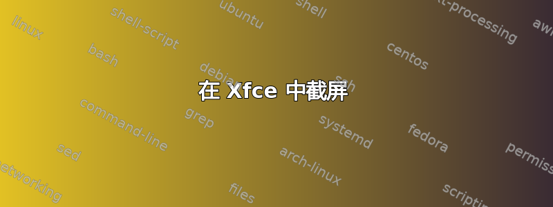 在 Xfce 中截屏