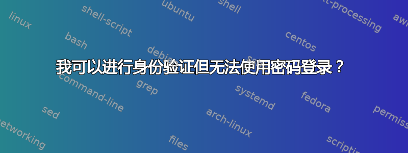 我可以进行身份​​验证但无法使用密码登录？