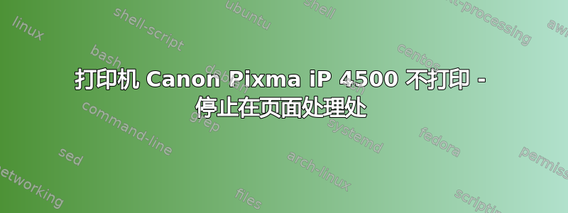 打印机 Canon Pixma iP 4500 不打印 - 停止在页面处理处