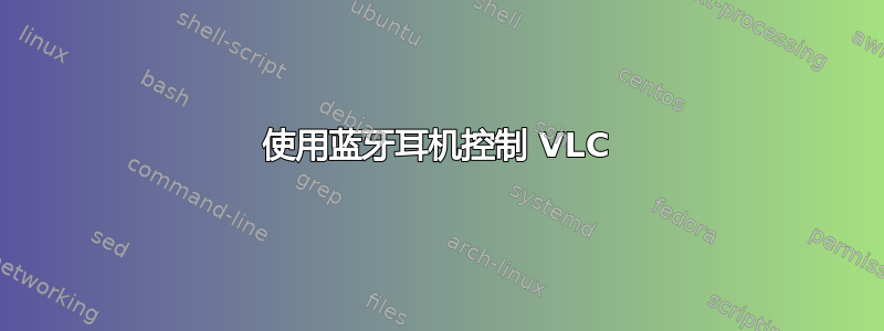 使用蓝牙耳机控制 VLC