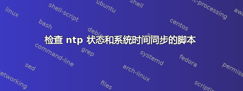 检查 ntp 状态和系统时间同步的脚本