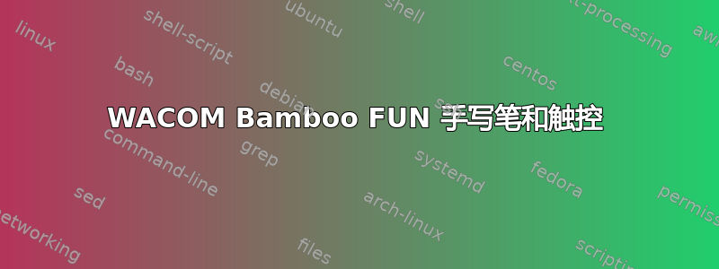 WACOM Bamboo FUN 手写笔和触控