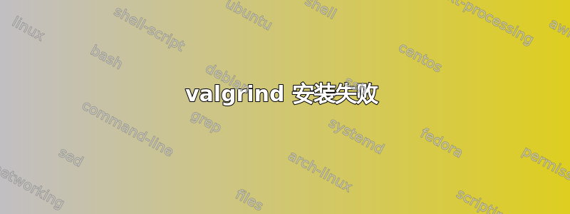 valgrind 安装失败