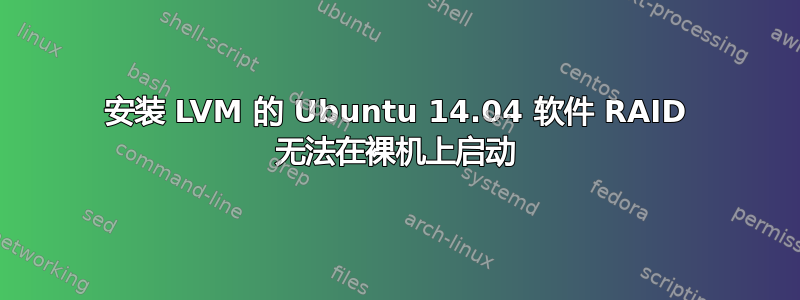 安装 LVM 的 Ubuntu 14.04 软件 RAID 无法在裸机上启动