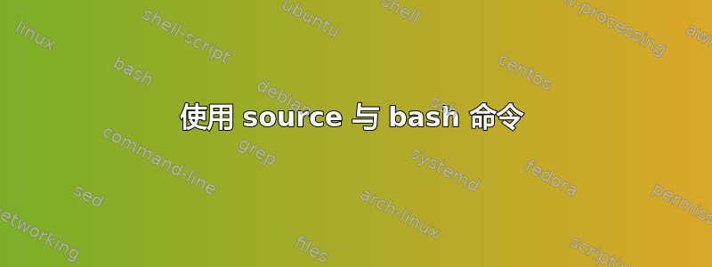 使用 source 与 bash 命令